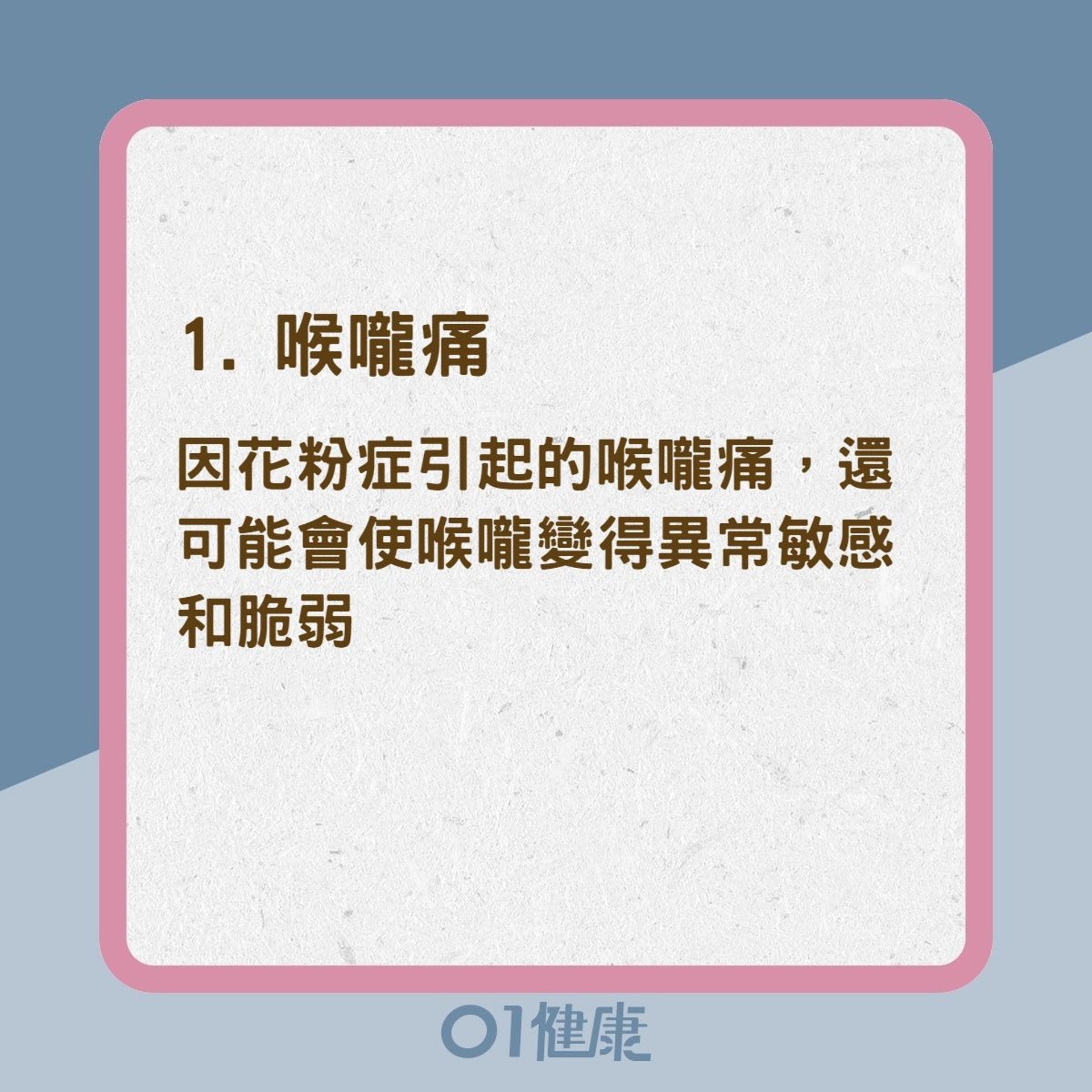 喉嚨痛 花粉症春天易發病聲沙鼻涕倒流3大症狀抗過敏吃蘋果 香港01 健康 喉嚨痛 花粉症春天易發病聲沙鼻涕倒流3大症狀抗過敏吃蘋果 香港01 健康