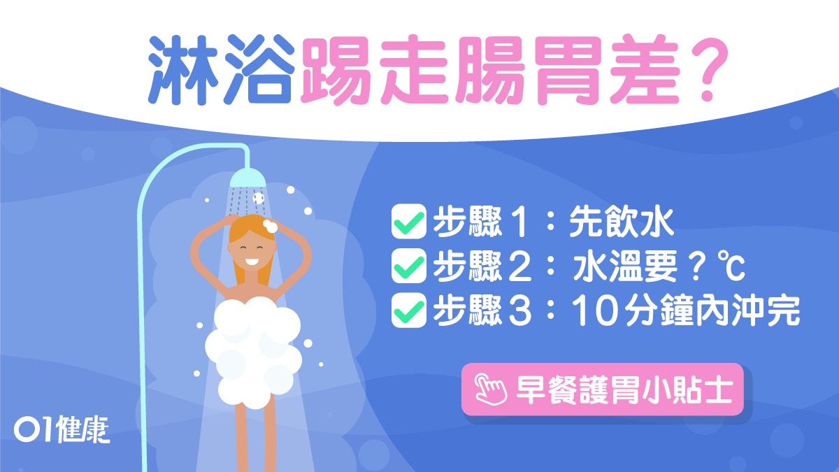 洗澡｜防心臟病助安眠沖涼5要點　腸胃差沖凍水淋浴勿逾10分鐘？