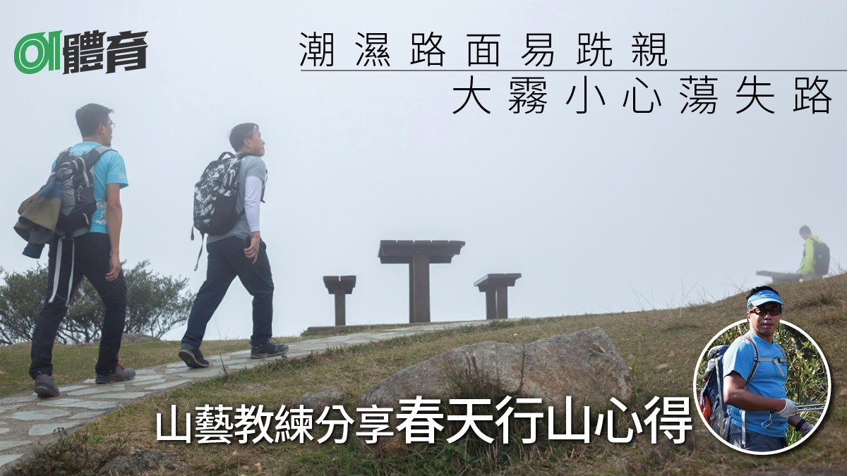 【春天行山注意】大霧籠罩有種地形容易迷路 山徑濕滑宜備行山杖 【春天行山注意】大霧籠罩有種地形容易迷路 山徑濕滑宜備行山杖