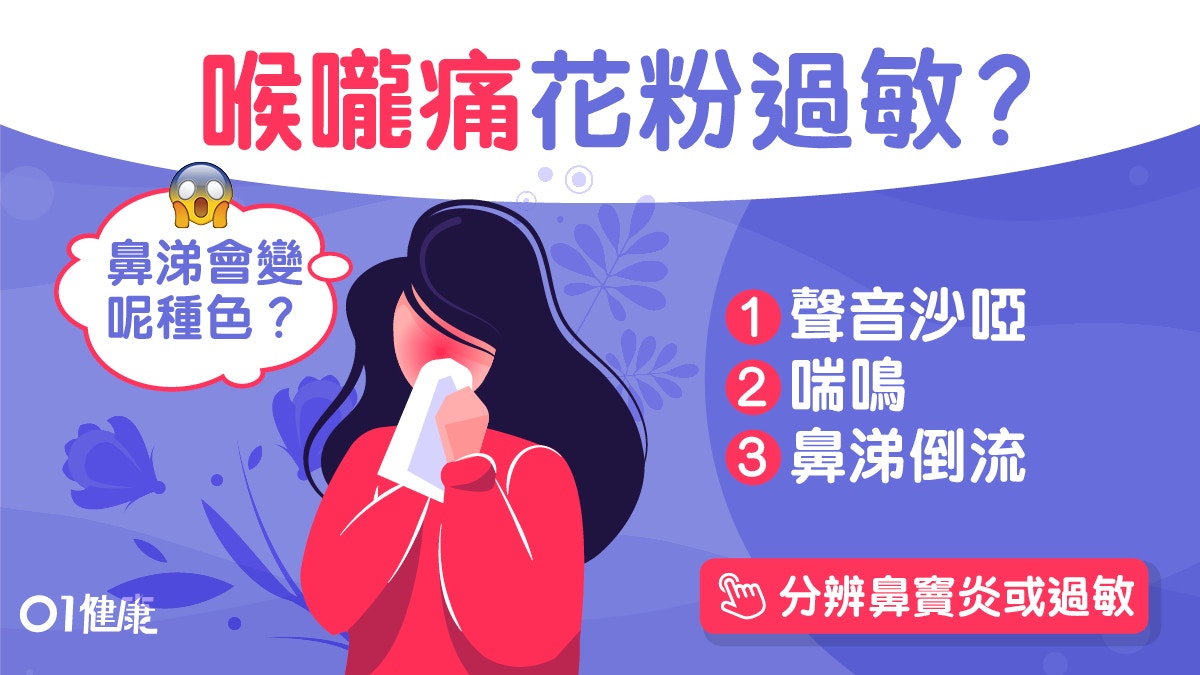 喉嚨痛｜花粉症春天易發病　聲沙鼻涕倒流3大症狀抗過敏吃蘋果！