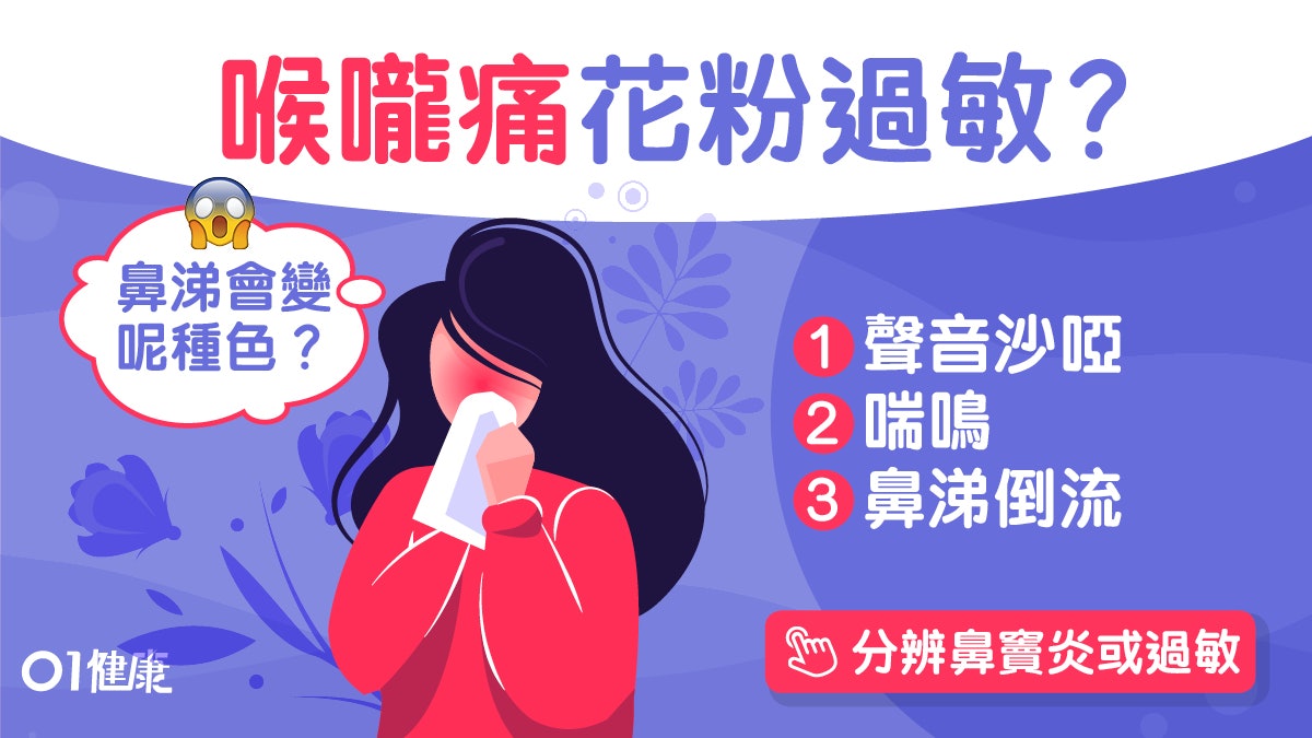 喉嚨痛 花粉症春天易發病聲沙鼻涕倒流3大症狀抗過敏吃蘋果 香港01 健康 喉嚨痛 花粉症春天易發病聲沙鼻涕倒流3大症狀抗過敏吃蘋果 香港01 健康