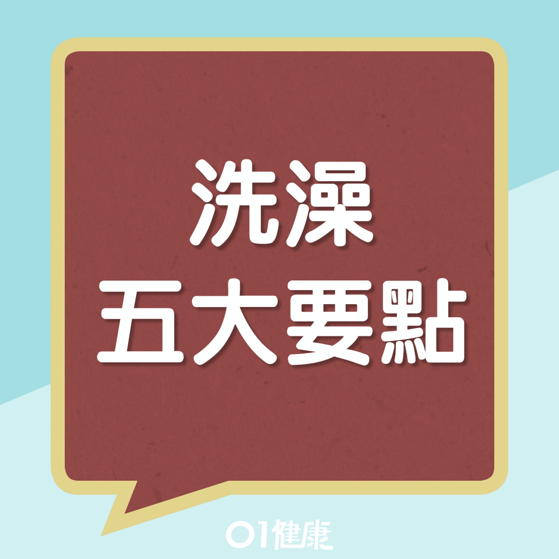 洗澡五大要點(01製圖) 洗澡五大要點(01製圖)