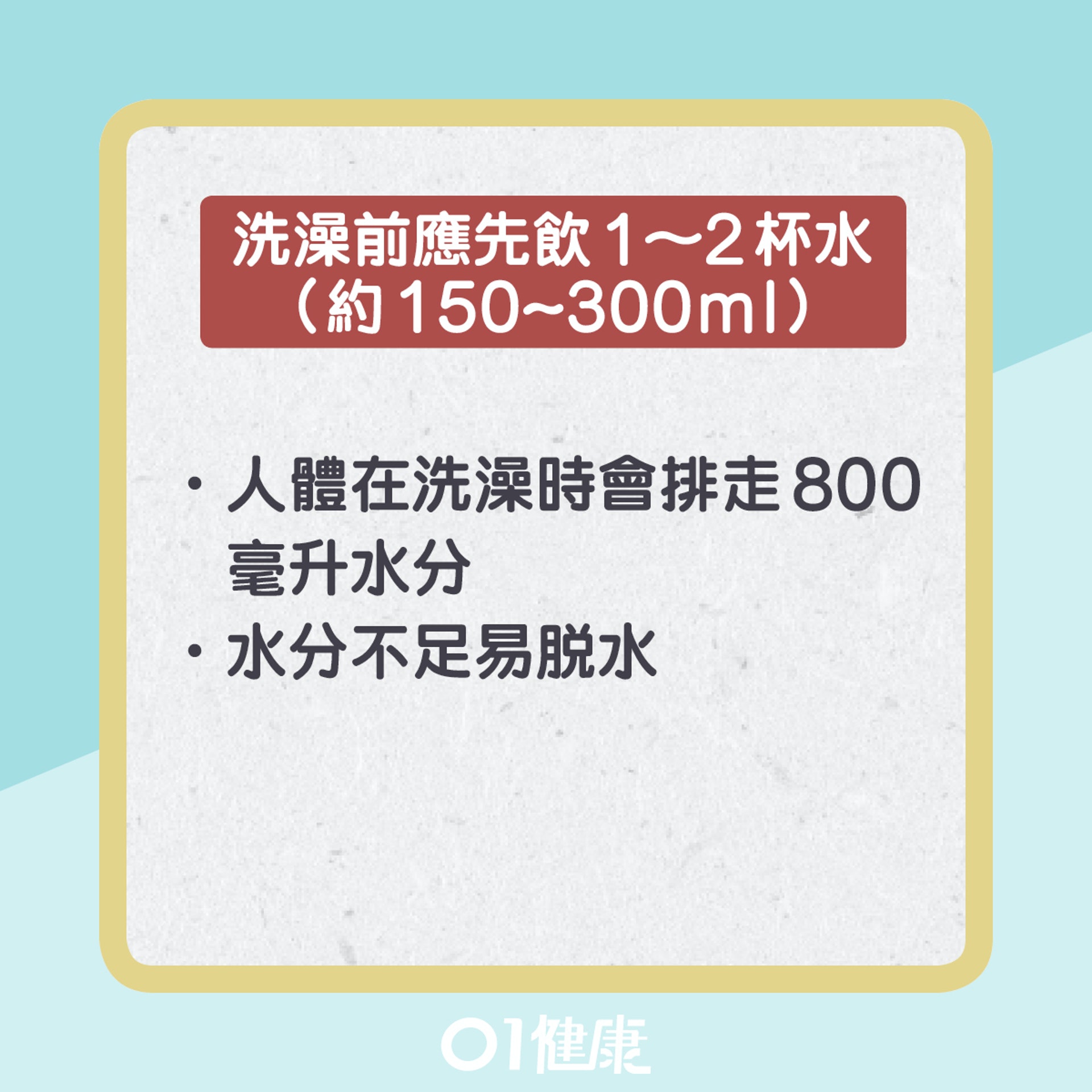 洗澡五大要點(01製圖) 洗澡五大要點(01製圖)