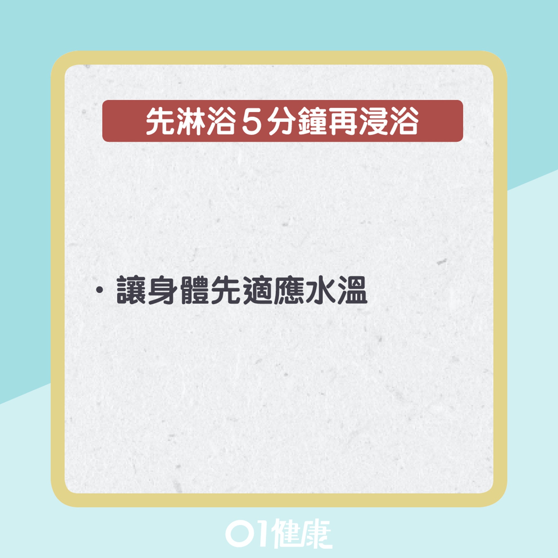 洗澡五大要點(01製圖) 洗澡五大要點(01製圖)