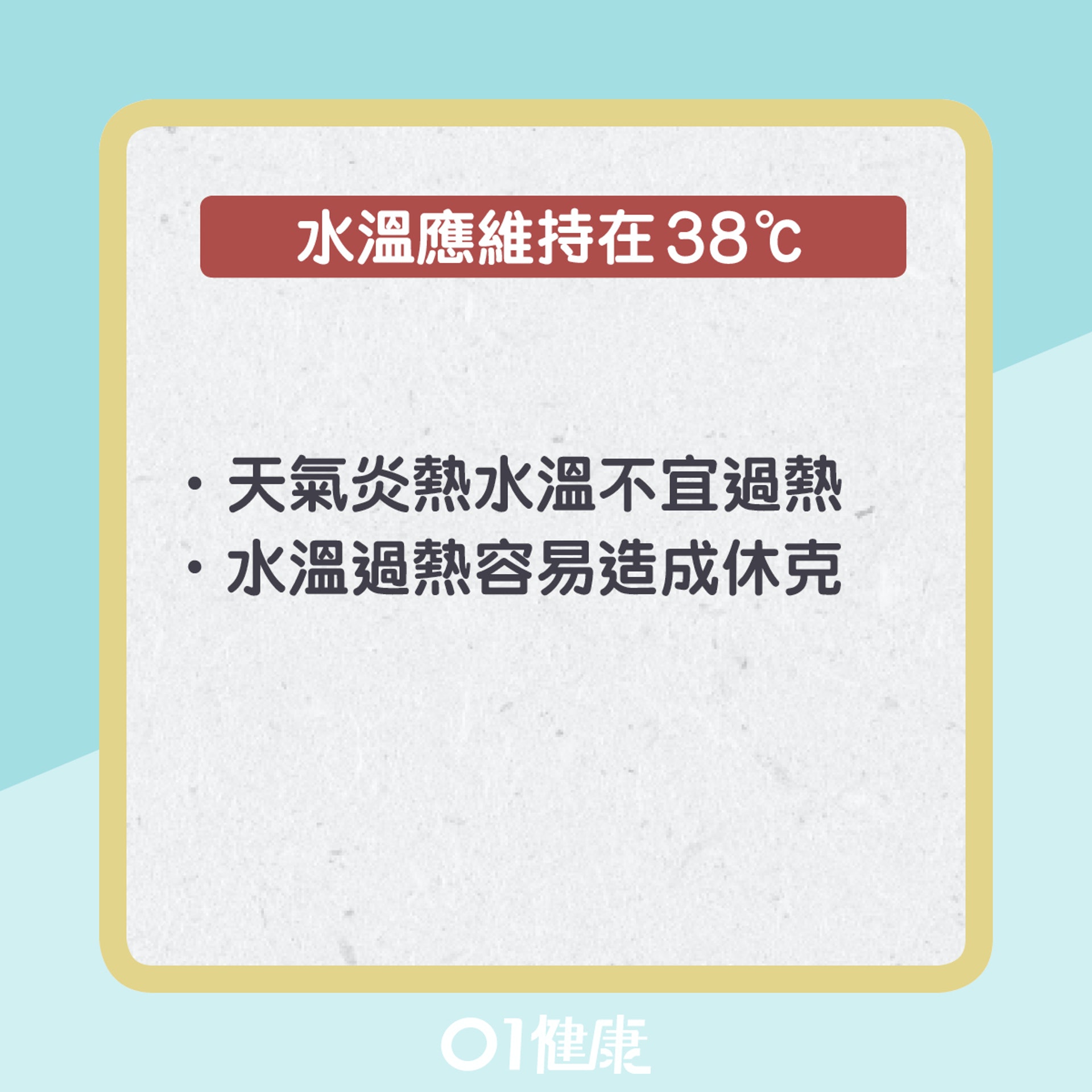 洗澡五大要點(01製圖) 洗澡五大要點(01製圖)