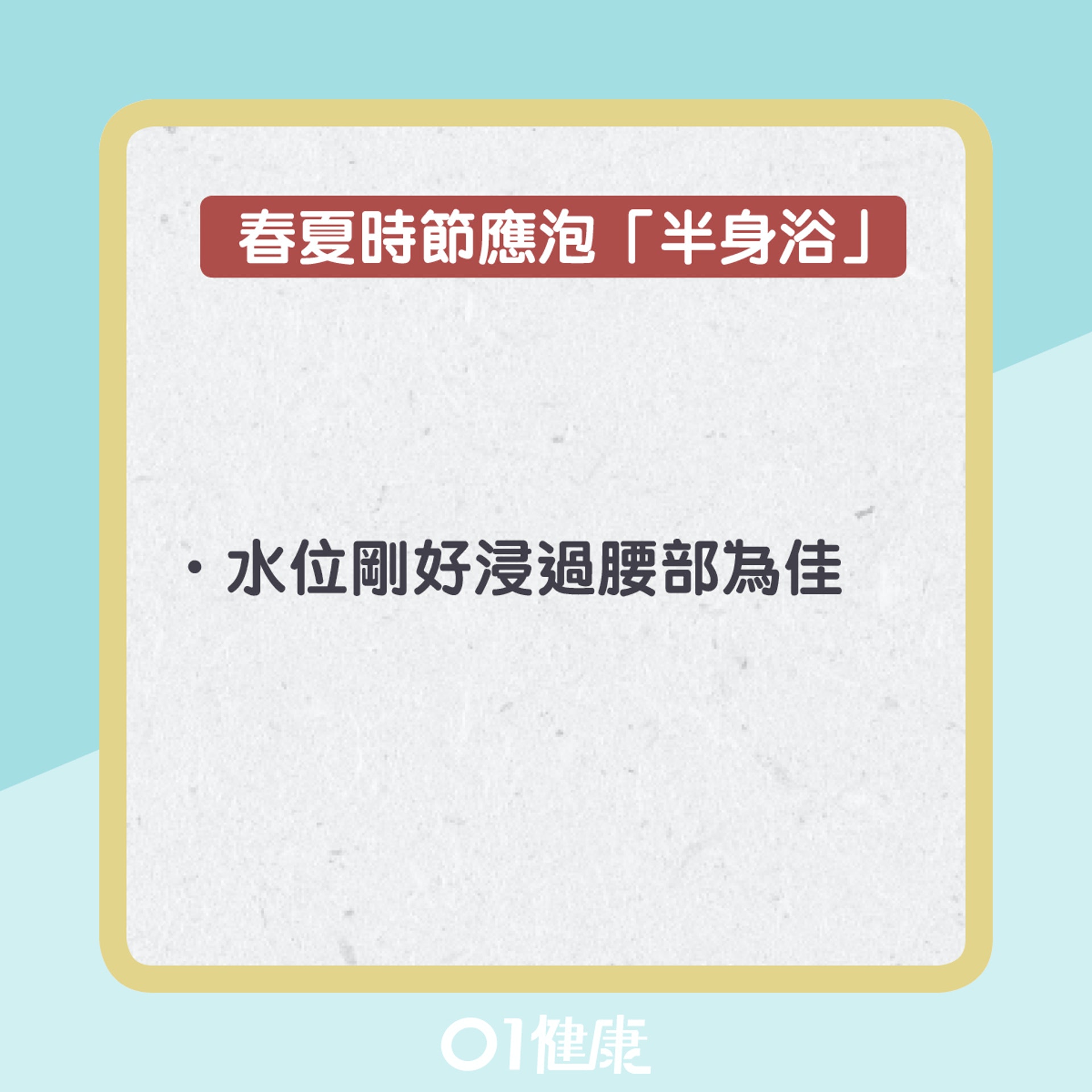洗澡五大要點(01製圖) 洗澡五大要點(01製圖)