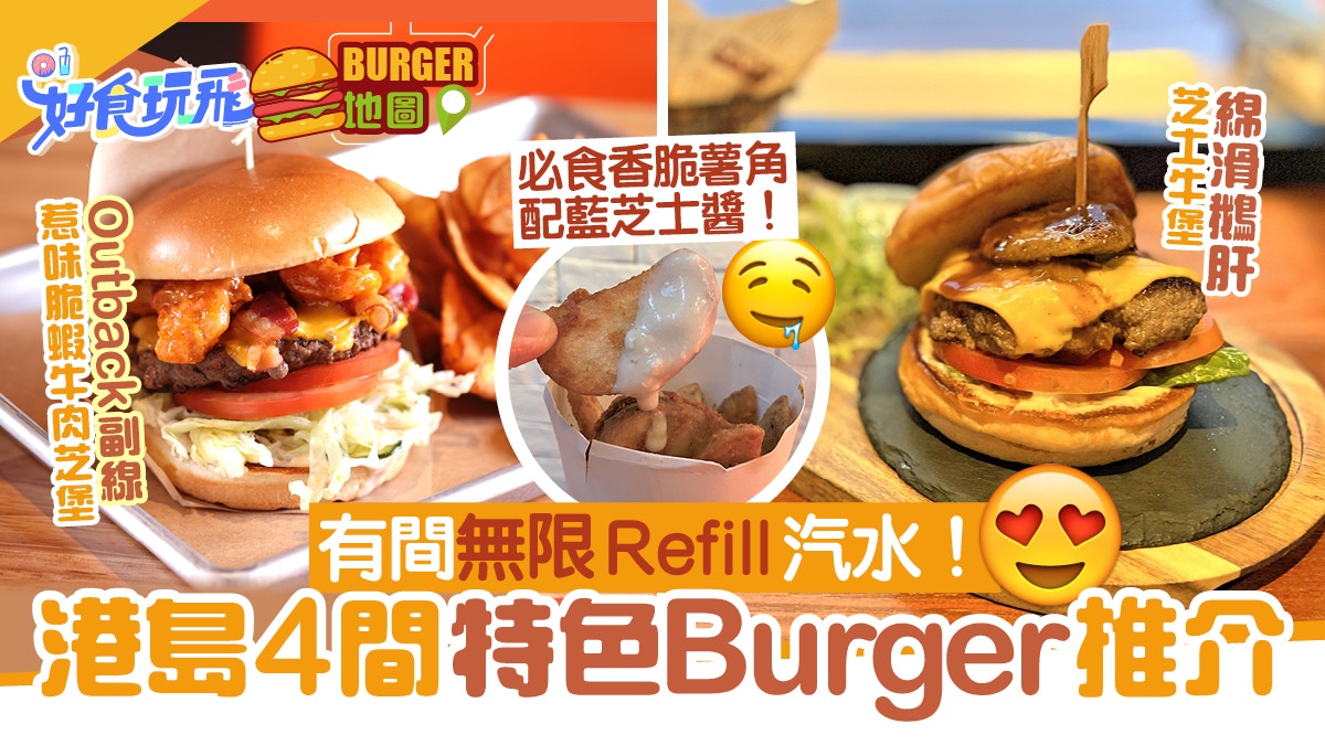 港島4間特色Burger漢堡店推介　Outback副線惹味脆蝦堡、任飲汽水