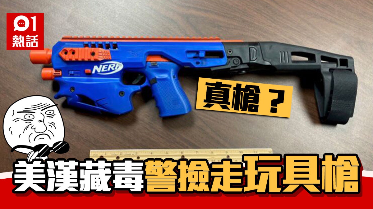 美國藏毒案撿 玩具槍 成焦點警話係真槍網民反讚疑犯有創意 香港01 熱爆話題