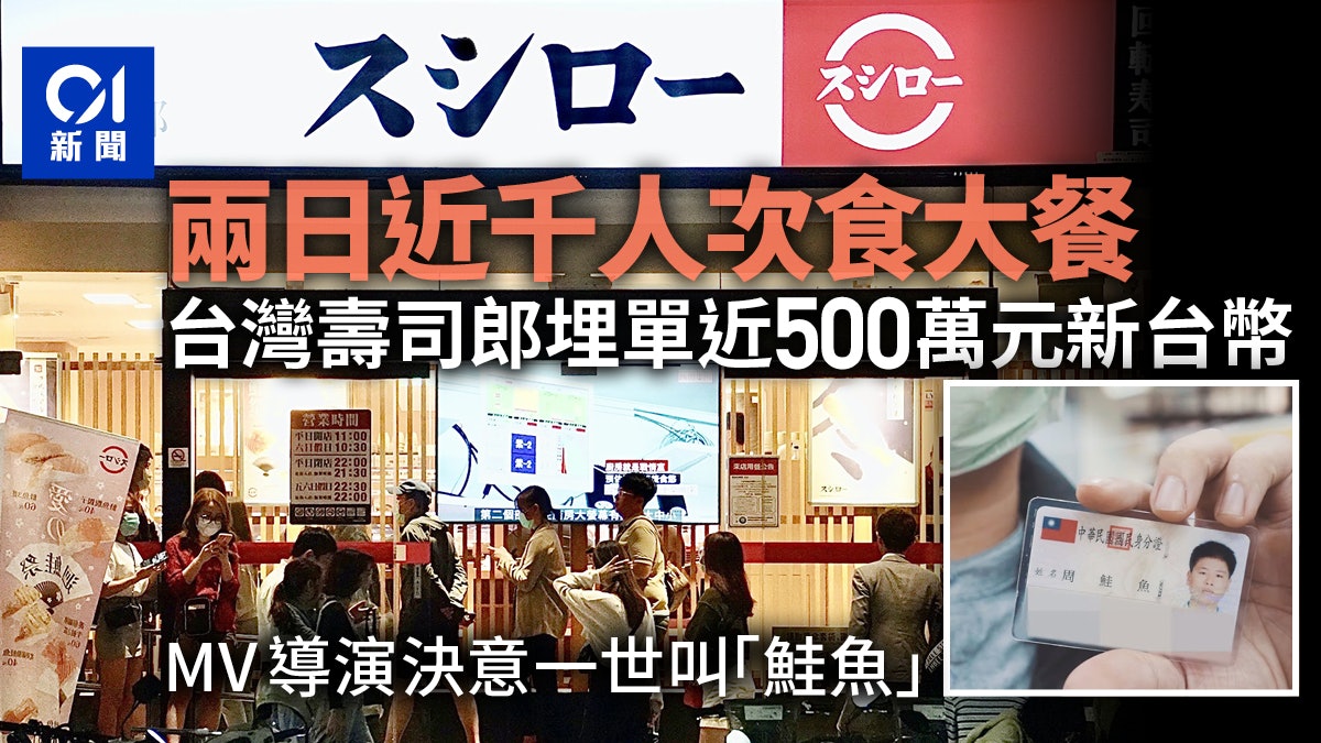 鮭魚之亂|2天活動近千人免費吃了137萬元 有導演改名後不會改回 鮭魚之亂|2天活動近千人免費吃了137萬元 有導演改名後不會改回