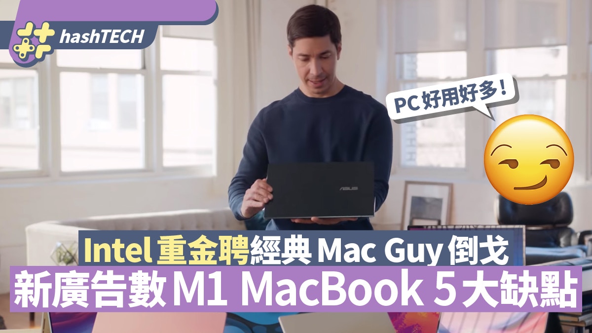 Intel新廣告數Apple  M1 MacBook五大缺點　經典Mac Guy倒戈出演