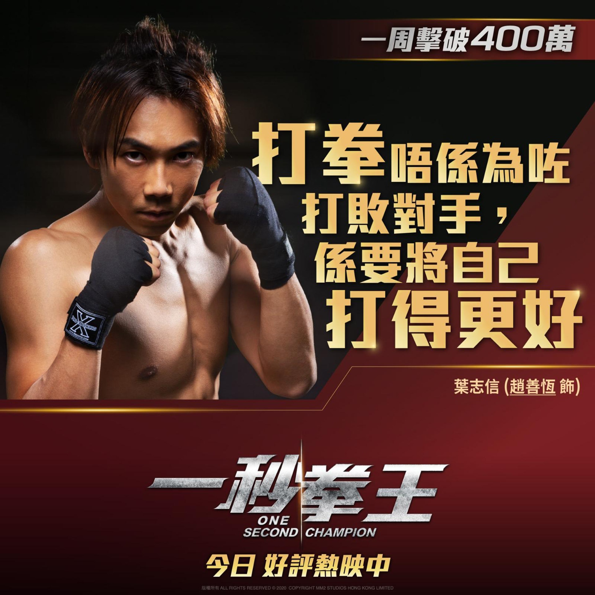 《一秒拳王》現時已擊破400萬。(官方圖片) 《一秒拳王》現時已擊破400萬。(官方圖片)