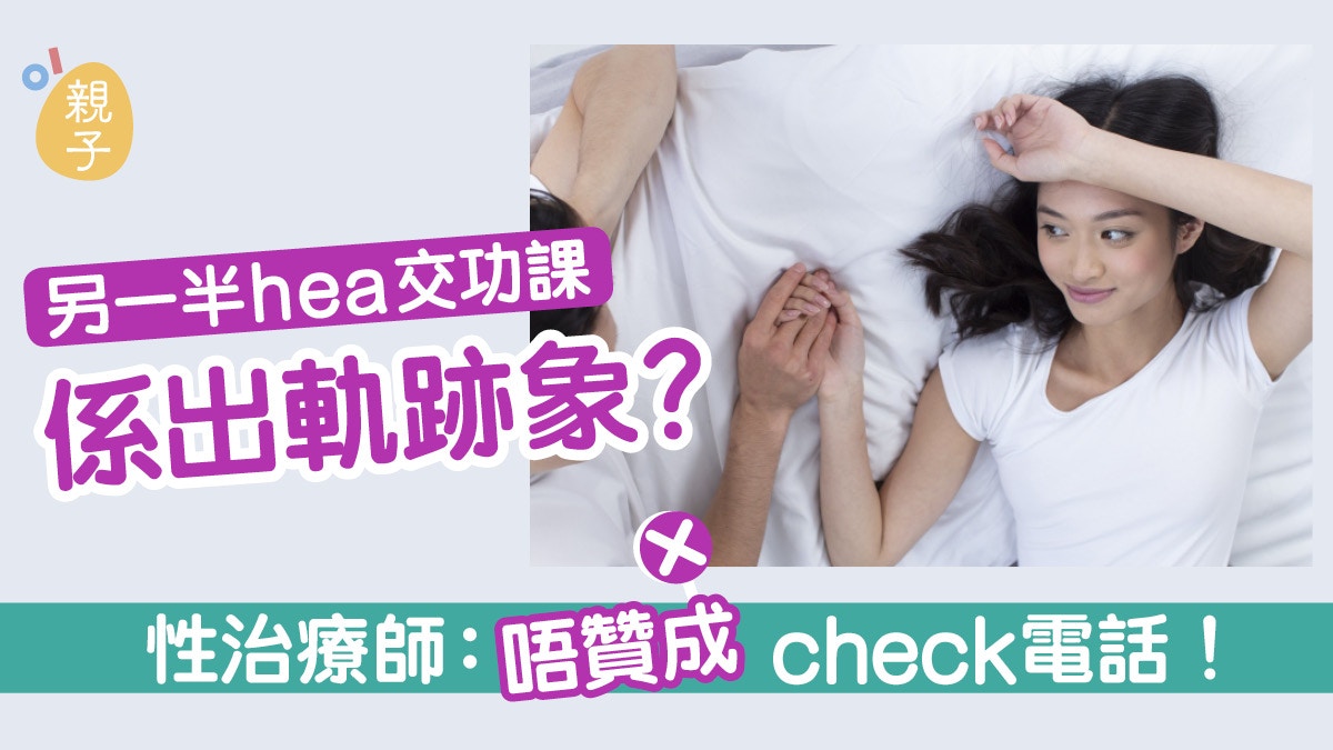 老公或老婆性冷淡是出軌跡象？性治療師：唔贊成Check電話