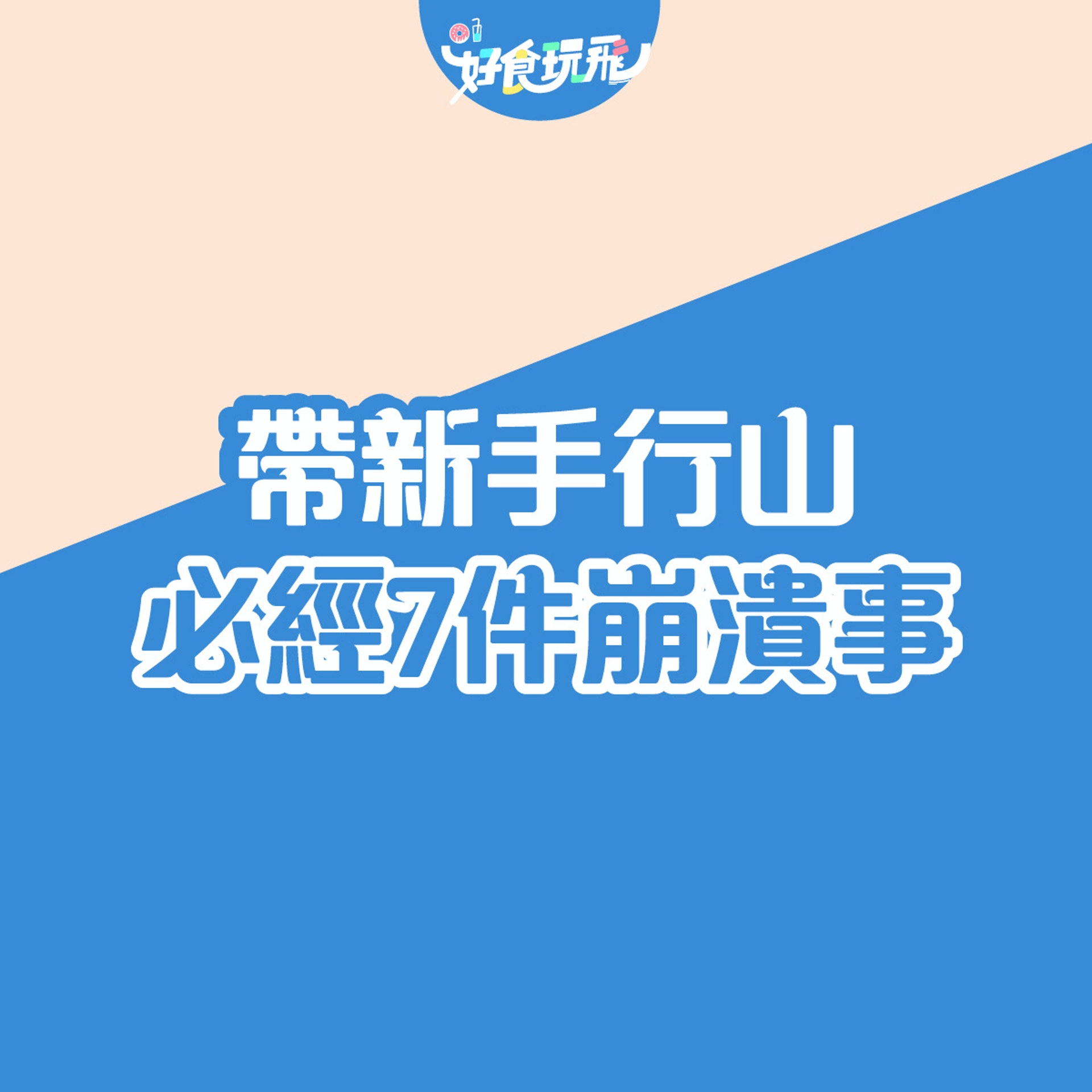 帶新手行山必經7件崩潰事 帶新手行山必經7件崩潰事