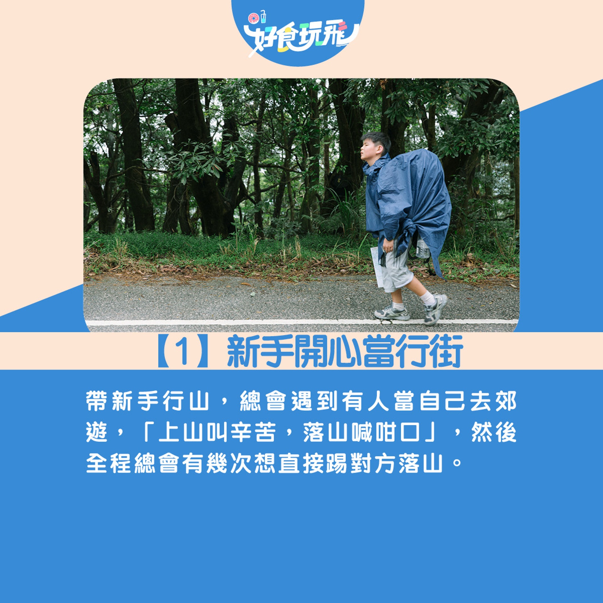 帶新手行山必經7件崩潰事 帶新手行山必經7件崩潰事