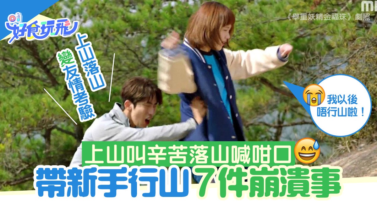 帶新手行山7件崩潰事 上落山變友情考驗!行兩步又影相即躁底 帶新手行山7件崩潰事 上落山變友情考驗!行兩步又影相即躁底