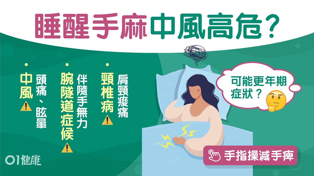 手麻痺｜睡醒手麻或中風更年期7大可能　枕頭太高易致心臟衰竭？
