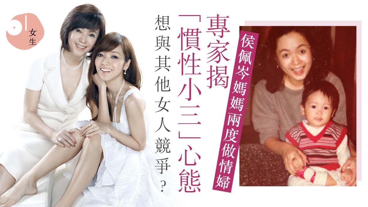 侯佩岑媽媽屢做情婦被批 反覆愛上已婚男因自覺比其他女人特別? 侯佩岑媽媽屢做情婦被批 反覆愛上已婚男因自覺比其他女人特別?