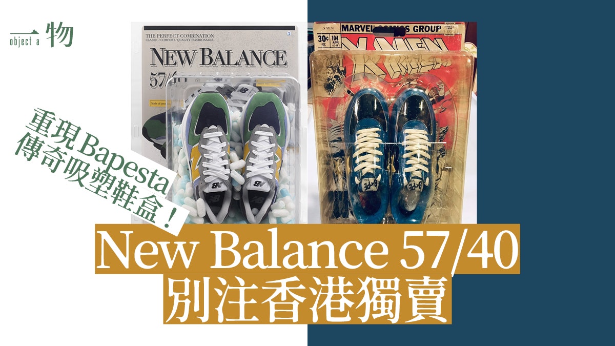 New Balance香港別注|超限量巨型玩具盒包裝 童年回憶返晒嚟﹗ New Balance香港別注|超限量巨型玩具盒包裝 童年回憶返晒嚟﹗