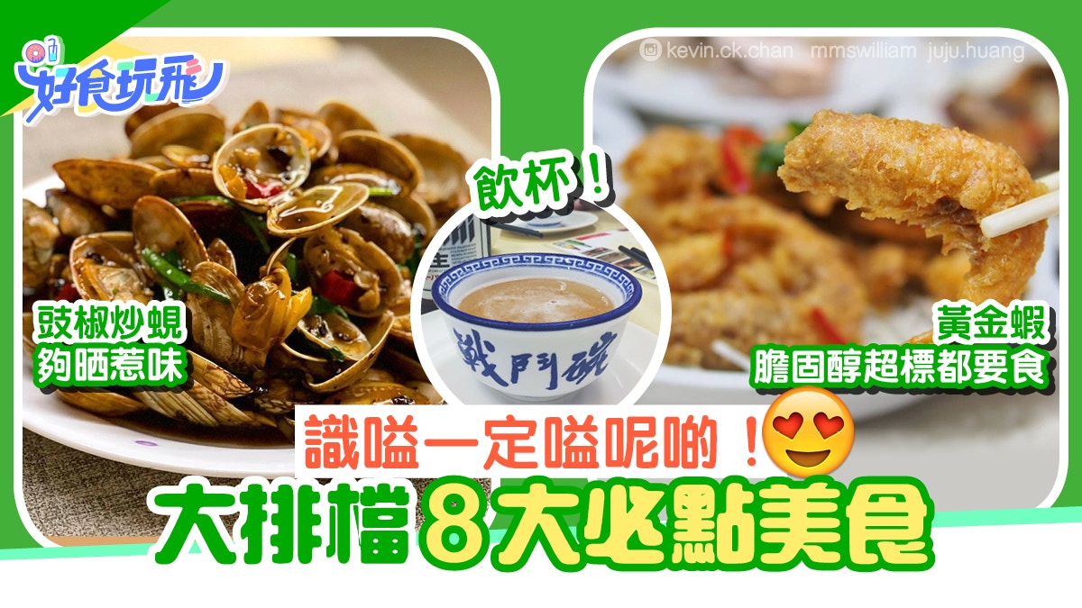 盤點大排檔8大必叫美食炒蜆與炸蠔餅外網民 最後一樣最重要 香港01 食玩買