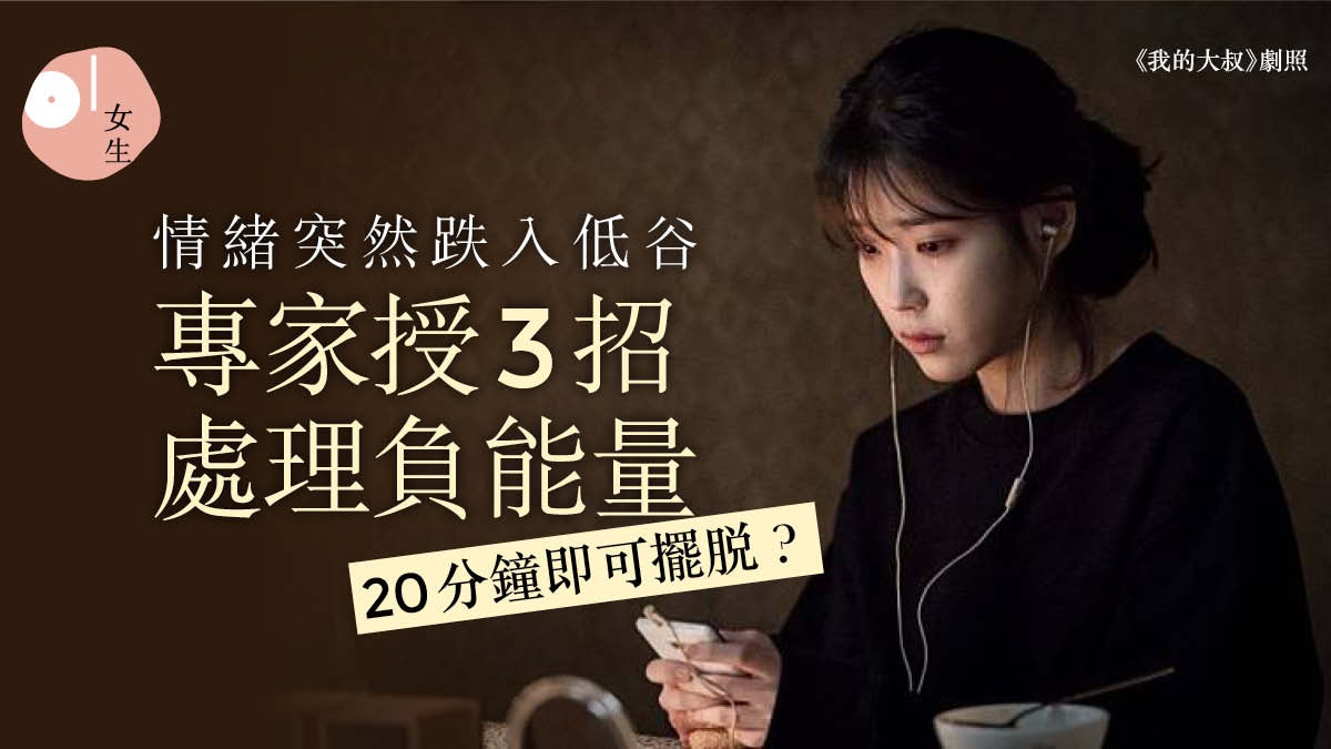 男友壞工作累父母煩心情低落壓力大專家傳授3招應對抑鬱情緒