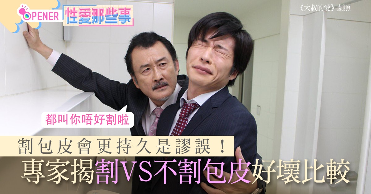 性愛冷知識︱割包皮做愛會更持久？沒割容易射？真相係咪咁簡單？