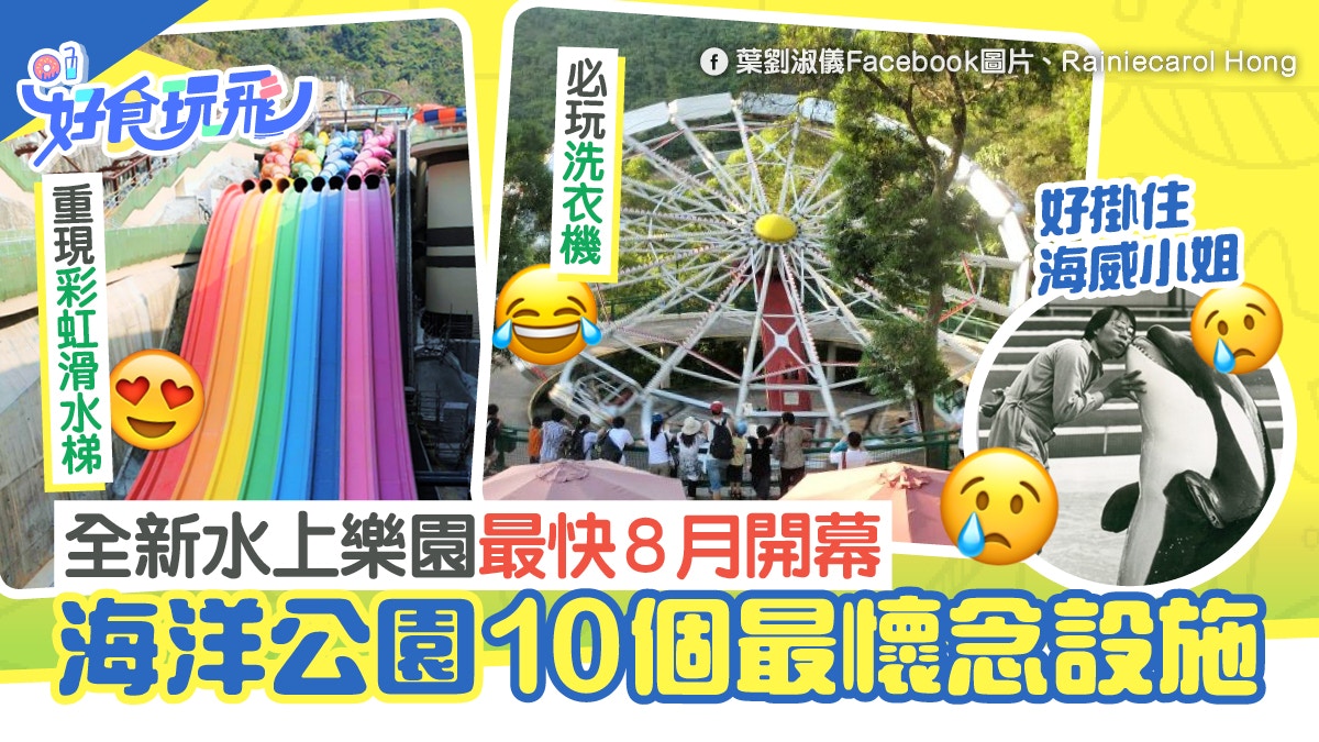 海洋公園水上樂園料8月開幕 10大最懷念設施 洗衣機 海洋劇場 香港01 旅遊