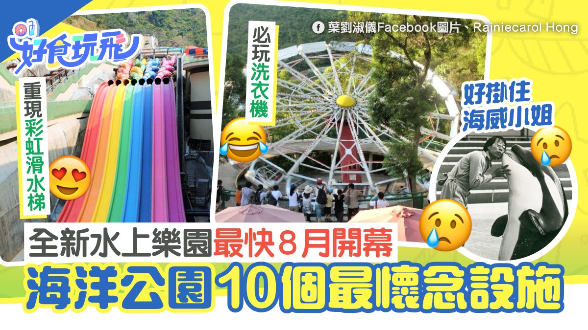 海洋公園水上樂園料8月開幕!10大最懷念設施:洗衣機、海洋劇場 海洋公園水上樂園料8月開幕!10大最懷念設施:洗衣機、海洋劇場