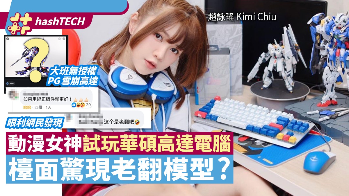IG網紅Kimi Chiu試ASUS高達電腦配件 網民發現枱有老翻PG高達? IG網紅Kimi Chiu試ASUS高達電腦配件 網民發現枱有老翻PG高達?