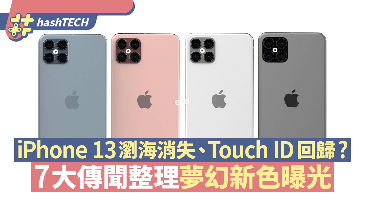 Iphone 13瀏海消失 Touch Id回歸 7大傳聞整理大熱新色曝光 香港01 數碼生活