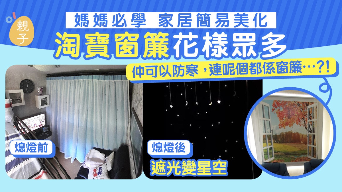 媽媽美化家居由窗簾入手 最平百元有交易 遮光仲透閃閃星光 媽媽美化家居由窗簾入手 最平百元有交易 遮光仲透閃閃星光