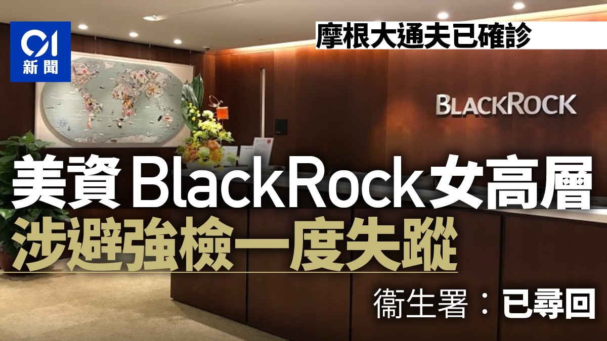 美資公司BlackRock女高層涉避強制檢疫一度失蹤衞生署已尋回