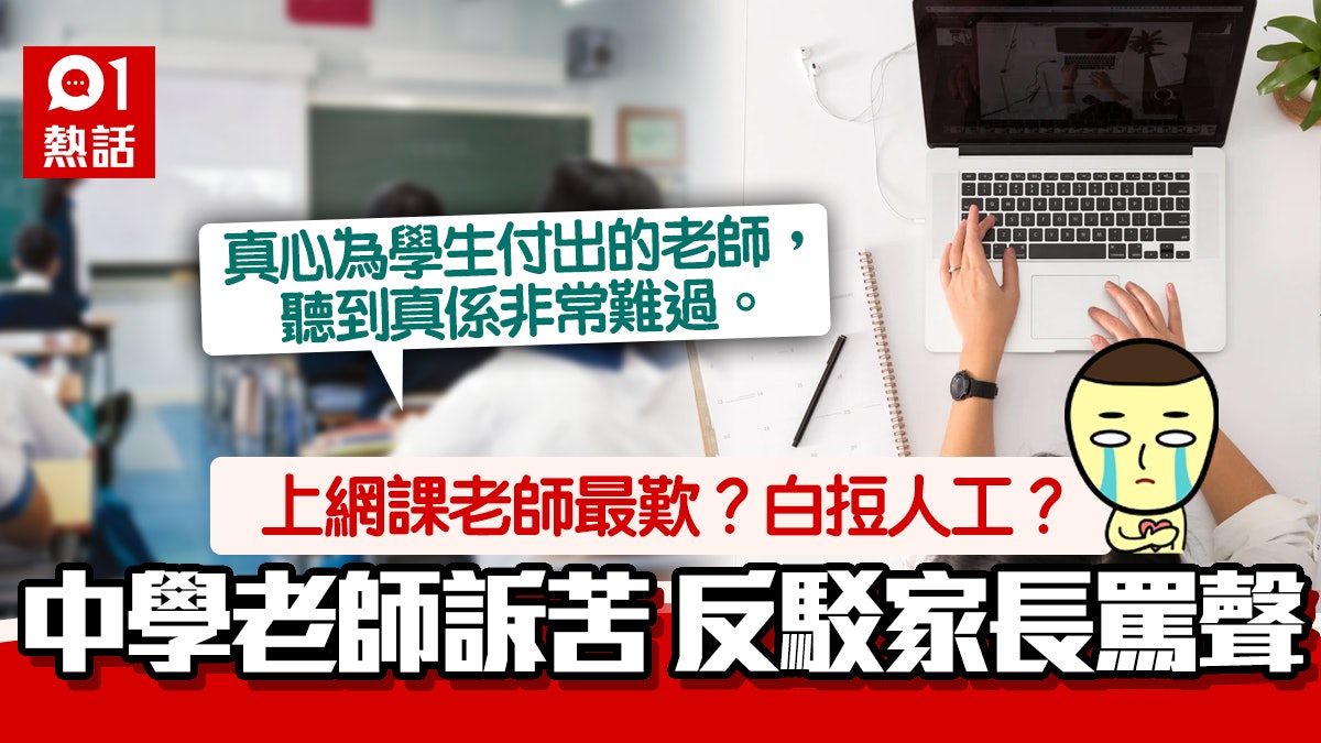 上網課遭家長鬧爆返工歎白𢭃人工 中學老師逐點反擊:準備更多 上網課遭家長鬧爆返工歎白𢭃人工 中學老師逐點反擊:準備更多