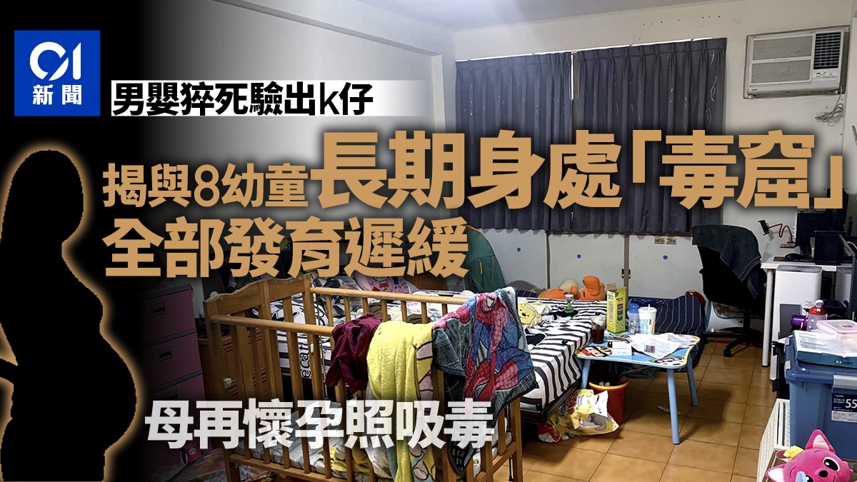台男嬰猝死驗出K仔揭「毒家庭」　警入屋搜索驚見8名發展遲緩兒童