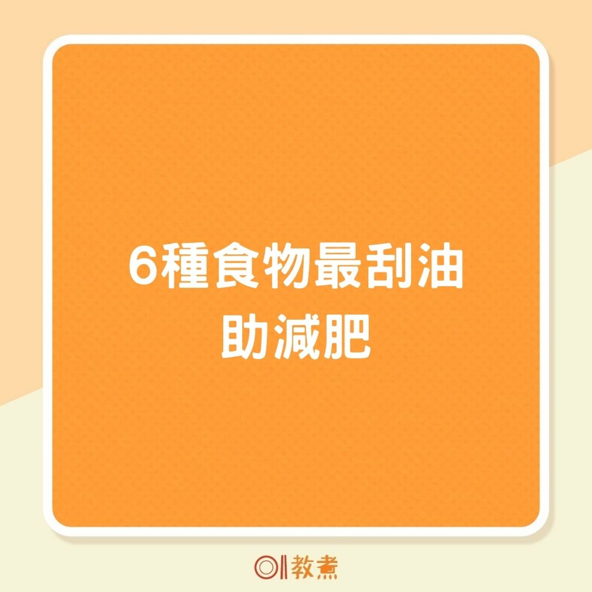 6種食物最刮油助減肥(01製圖) 6種食物最刮油助減肥(01製圖)