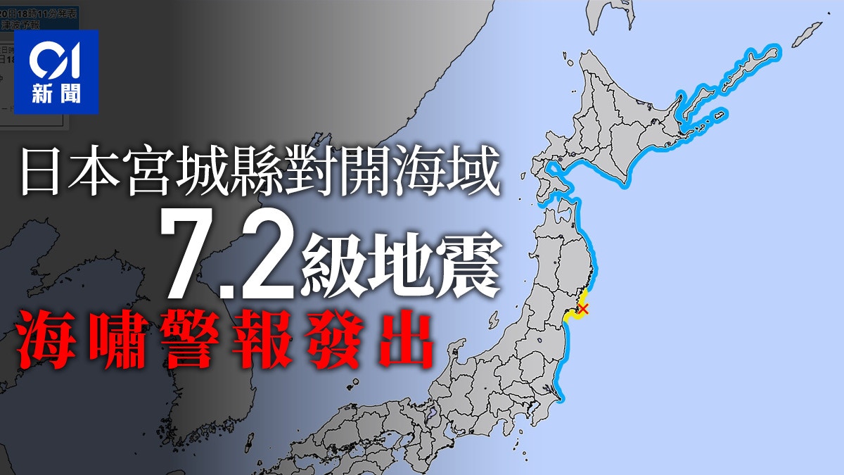 优享资讯 日本宫城县对开海域多次地震最高7 2级一度发出海啸警报