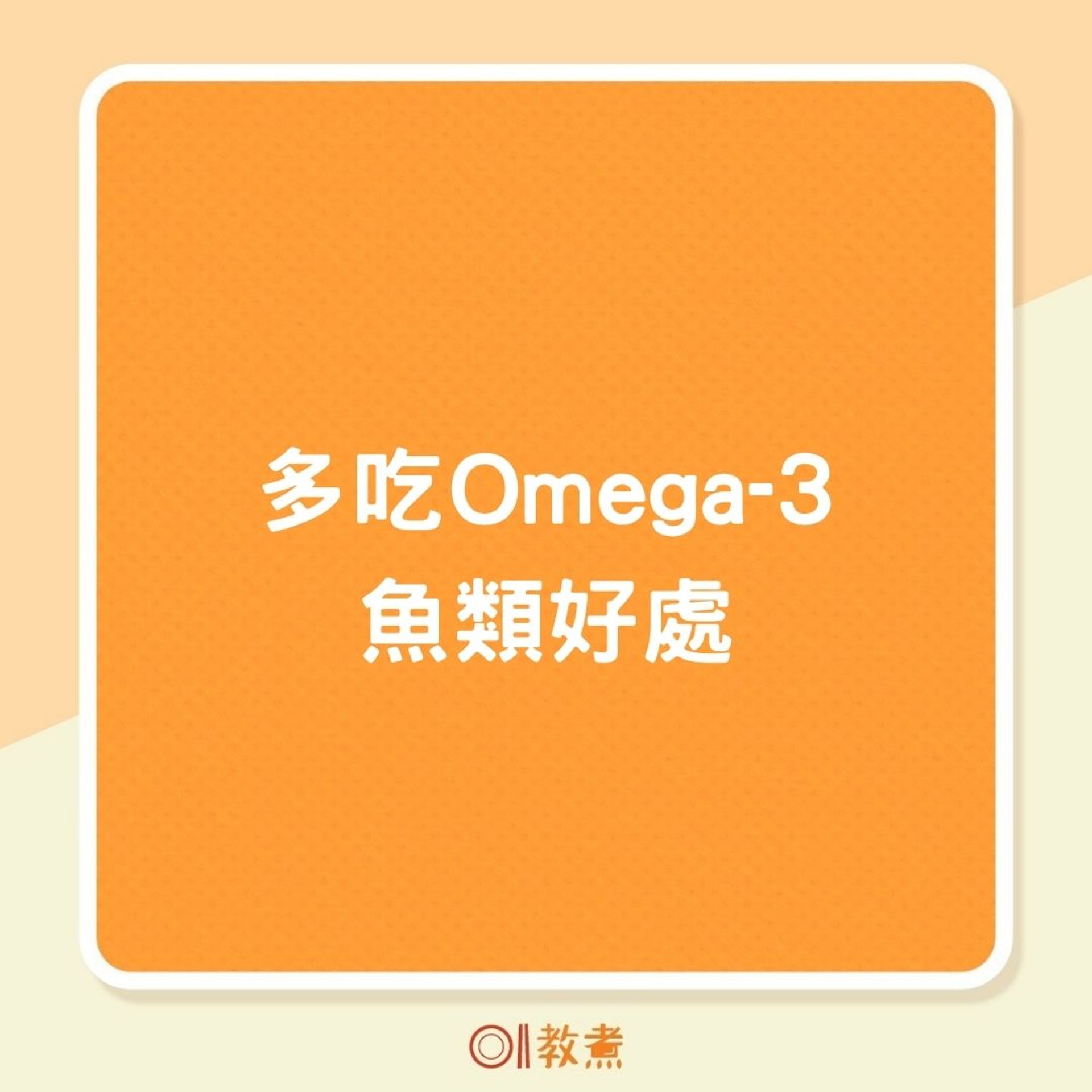 多吃Omega-3魚類好處(01製圖) 多吃Omega-3魚類好處(01製圖)