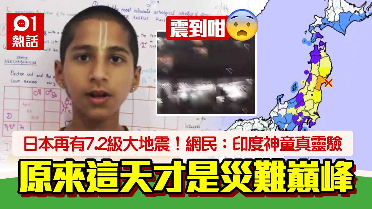 优享资讯 日本7 2级大地震 网民 印度神童又中预言灾难将持续到这天 优享资讯 日本7 2级大地震 网民 印度神童又中预言灾难将持续到这天