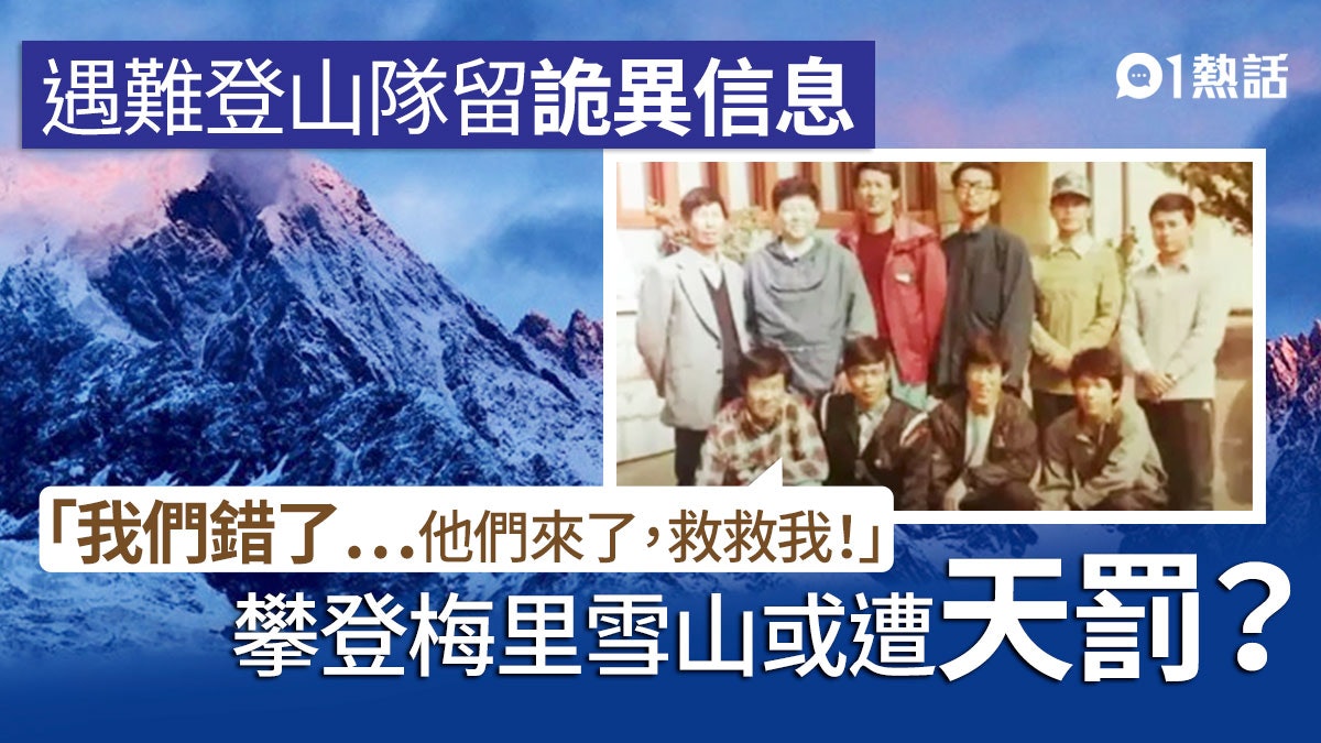 梅里雪山 攀神山遭天罰 登山隊17人遇難留詭異日記 我們錯了 梅里雪山 攀神山遭天罰 登山隊17人遇難留詭異日記 我們錯了