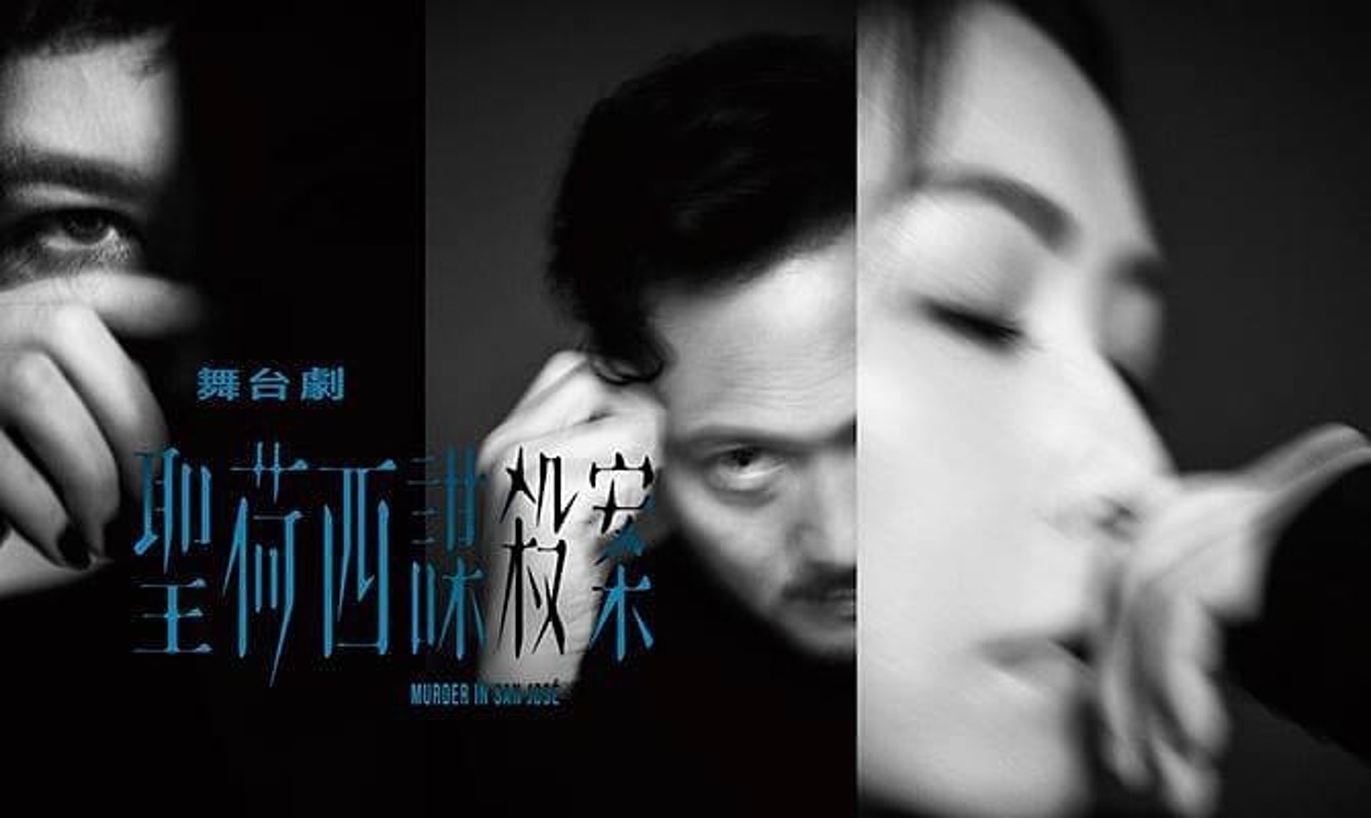 田蕊妮、潘燦良和溫玉茹主演的舞台劇《聖荷西謀殺案》於下月展開一連13場的公演。(Instagram:@tinyuilee) 田蕊妮、潘燦良和溫玉茹主演的舞台劇《聖荷西謀殺案》於下月展開一連13場的公演。(Instagram:@tinyuilee)