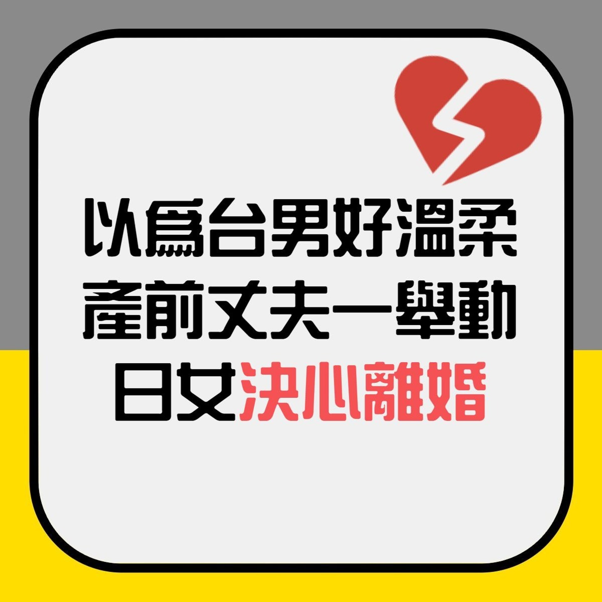 【以為台男好溫柔 丈夫一個舉動日女決心離婚】(香港01製圖) 【以為台男好溫柔 丈夫一個舉動日女決心離婚】(香港01製圖)