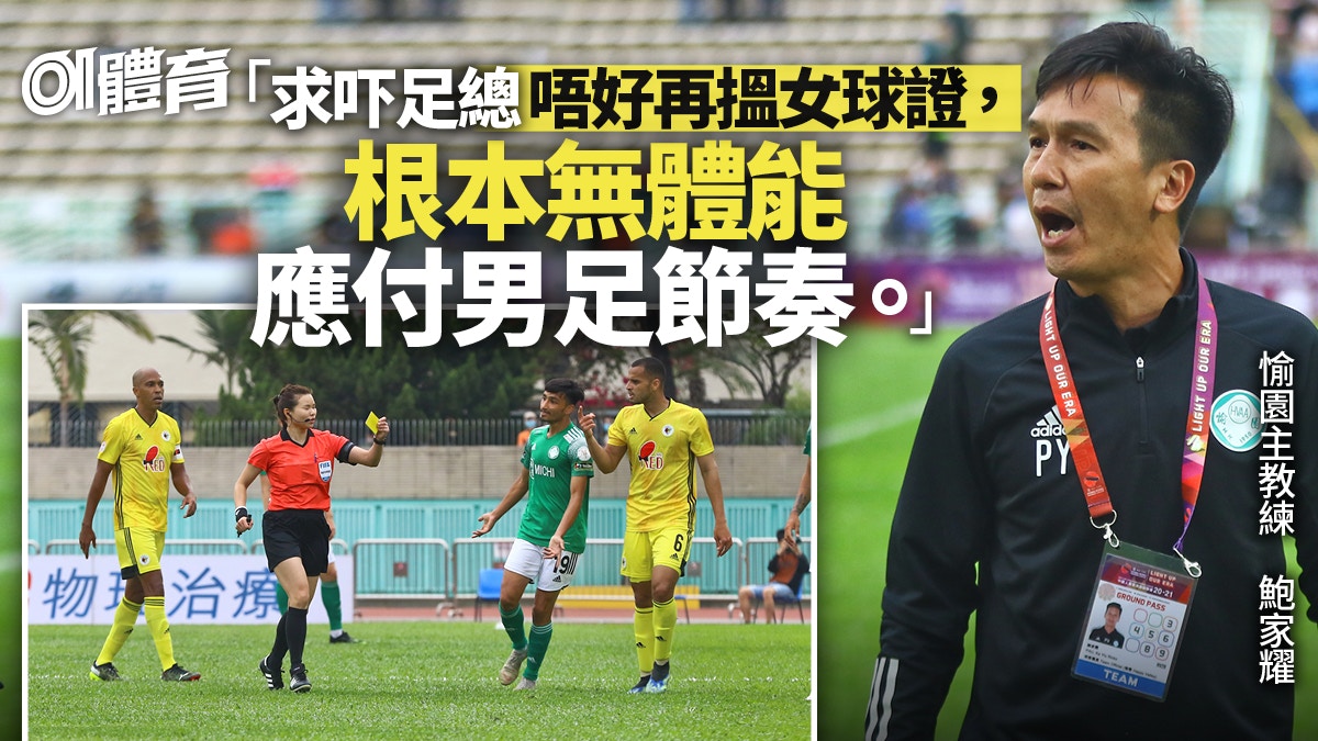 港超聯│愉園小將投訴過激被逐　鮑家耀：求足總唔好再搵女球證！
