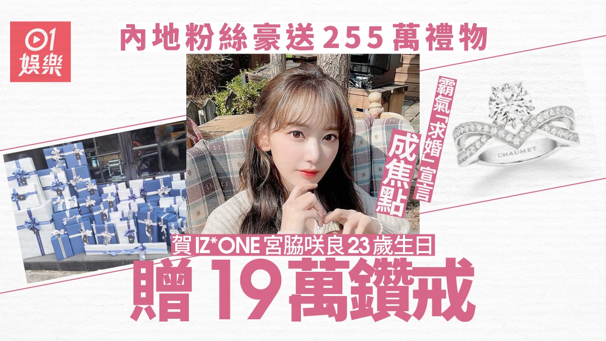 IZ*ONE宮脇咲良23歲生日收19萬鑽戒 內地粉絲豪送255萬禮物 IZ*ONE宮脇咲良23歲生日收19萬鑽戒 內地粉絲豪送255萬禮物