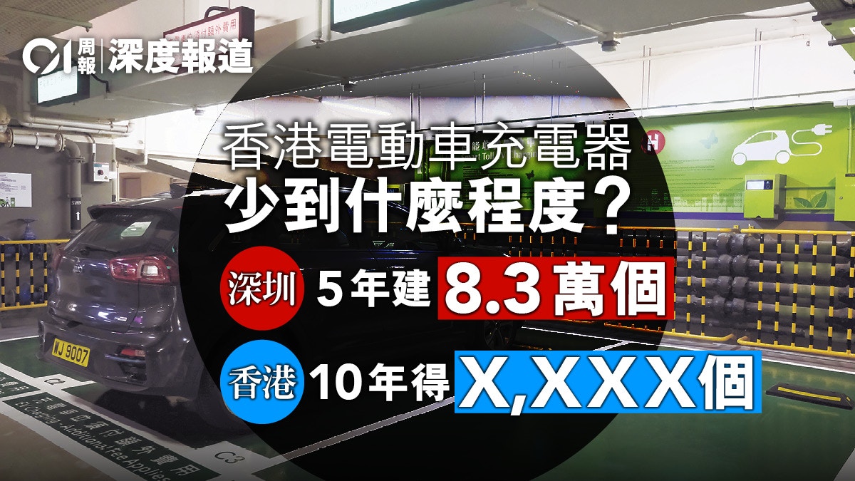 電動車十年目標僅達一成暴露政府三大施政弊端 香港01 周報