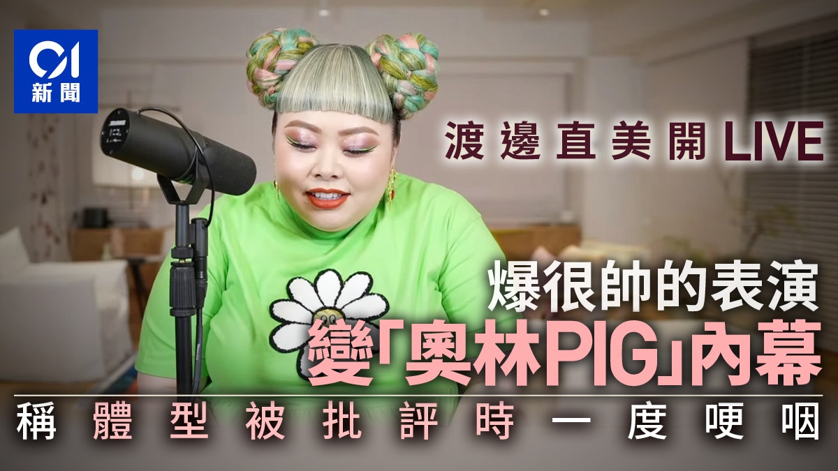 渡邊直美哽咽談「奧林Pig」內幕 新提案令她「啞口無言」 渡邊直美哽咽談「奧林Pig」內幕 新提案令她「啞口無言」
