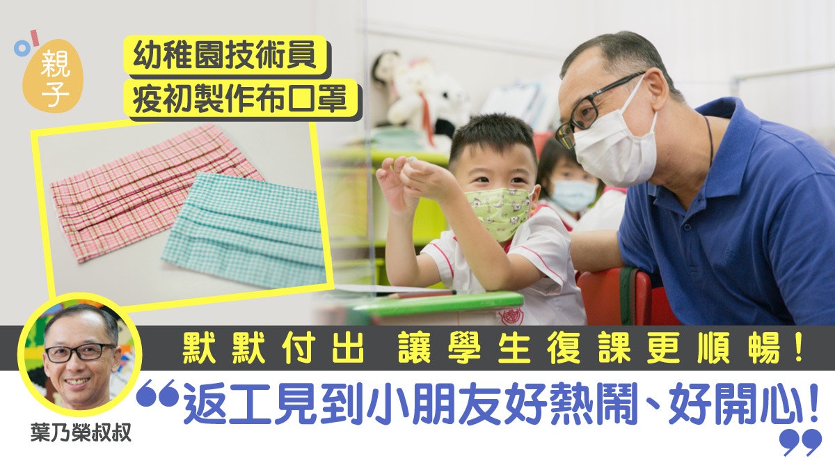 幼稚園技術員疫初帶領車口罩予學生 日常維修一腳踢助順利復課 幼稚園技術員疫初帶領車口罩予學生 日常維修一腳踢助順利復課