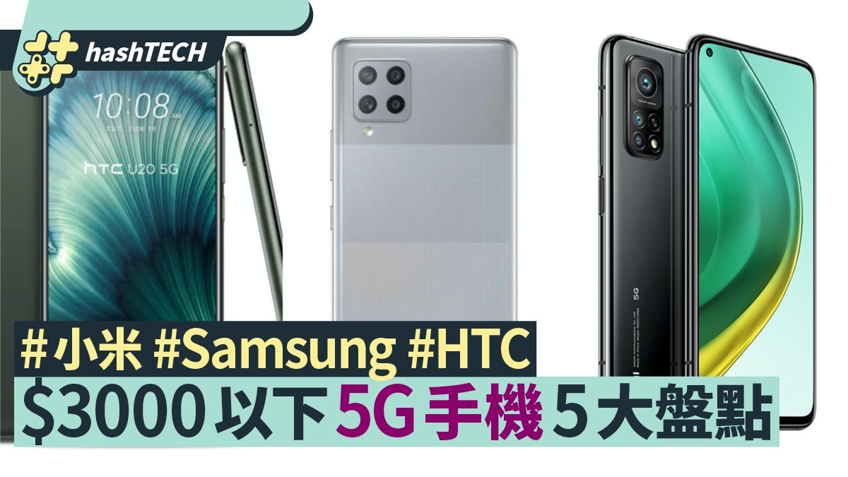 Samsung/小米/HTC/Redmi最強係邊部?$3000以下行貨5G手機5大盤點 Samsung/小米/HTC/Redmi最強係邊部?$3000以下行貨5G手機5大盤點