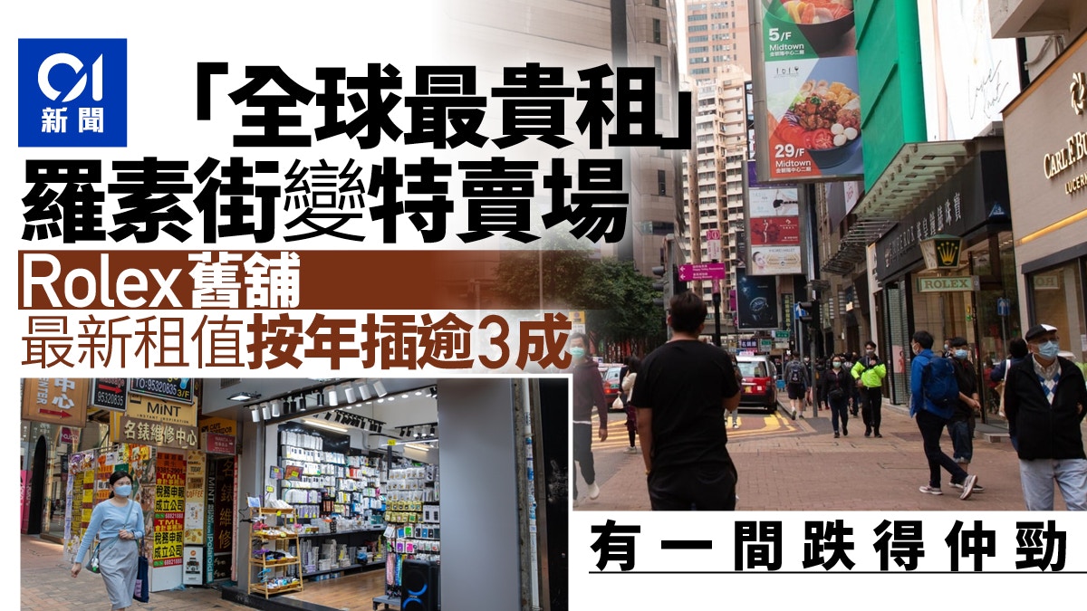 差餉租值重估｜鬧市空舖潮　全球最貴租羅素街名店撤走變特賣場