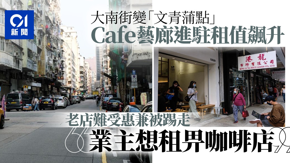 差餉租值重估|大南街變天 老店不獲續租:業主想租畀咖啡店 差餉租值重估|大南街變天 老店不獲續租:業主想租畀咖啡店