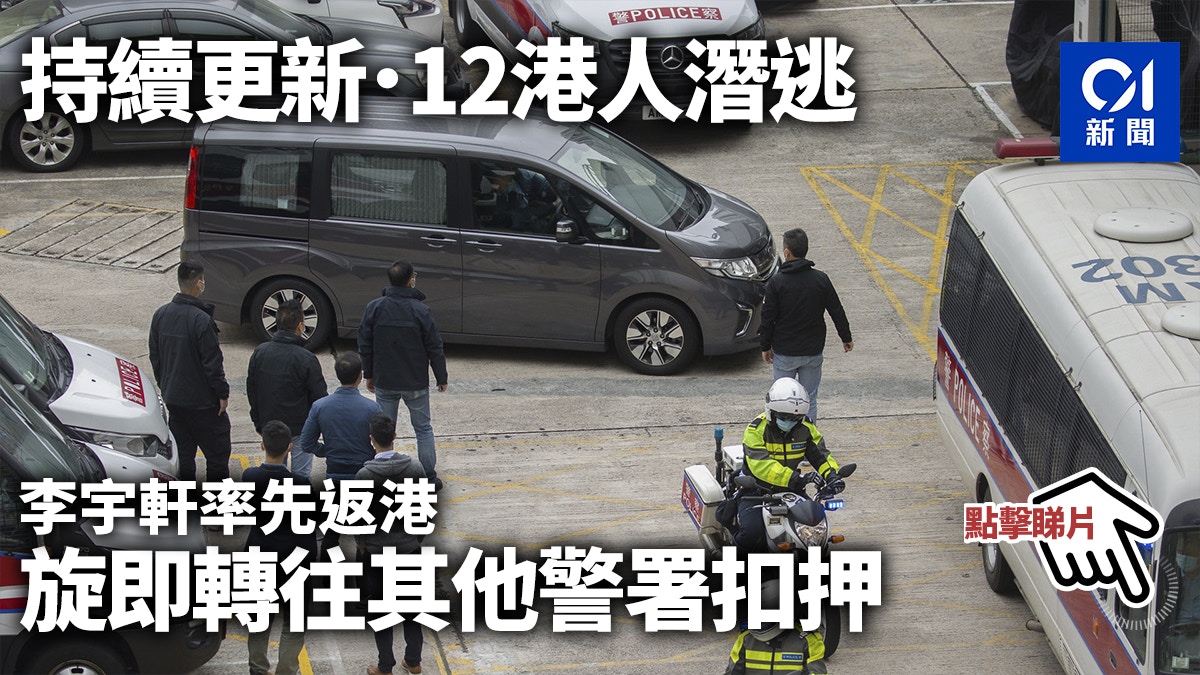 直播．12港人潛逃｜李宇軒率先返港 旋即轉往其他警署扣押｜香港01｜突發