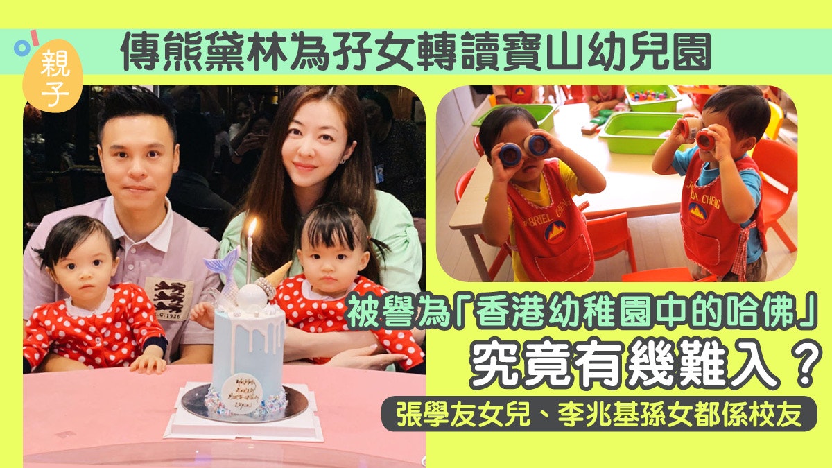 傳熊黛琳為孖女轉讀寶山幼兒園 李兆基孫女伏明霞女兒也是校友 傳熊黛琳為孖女轉讀寶山幼兒園 李兆基孫女伏明霞女兒也是校友